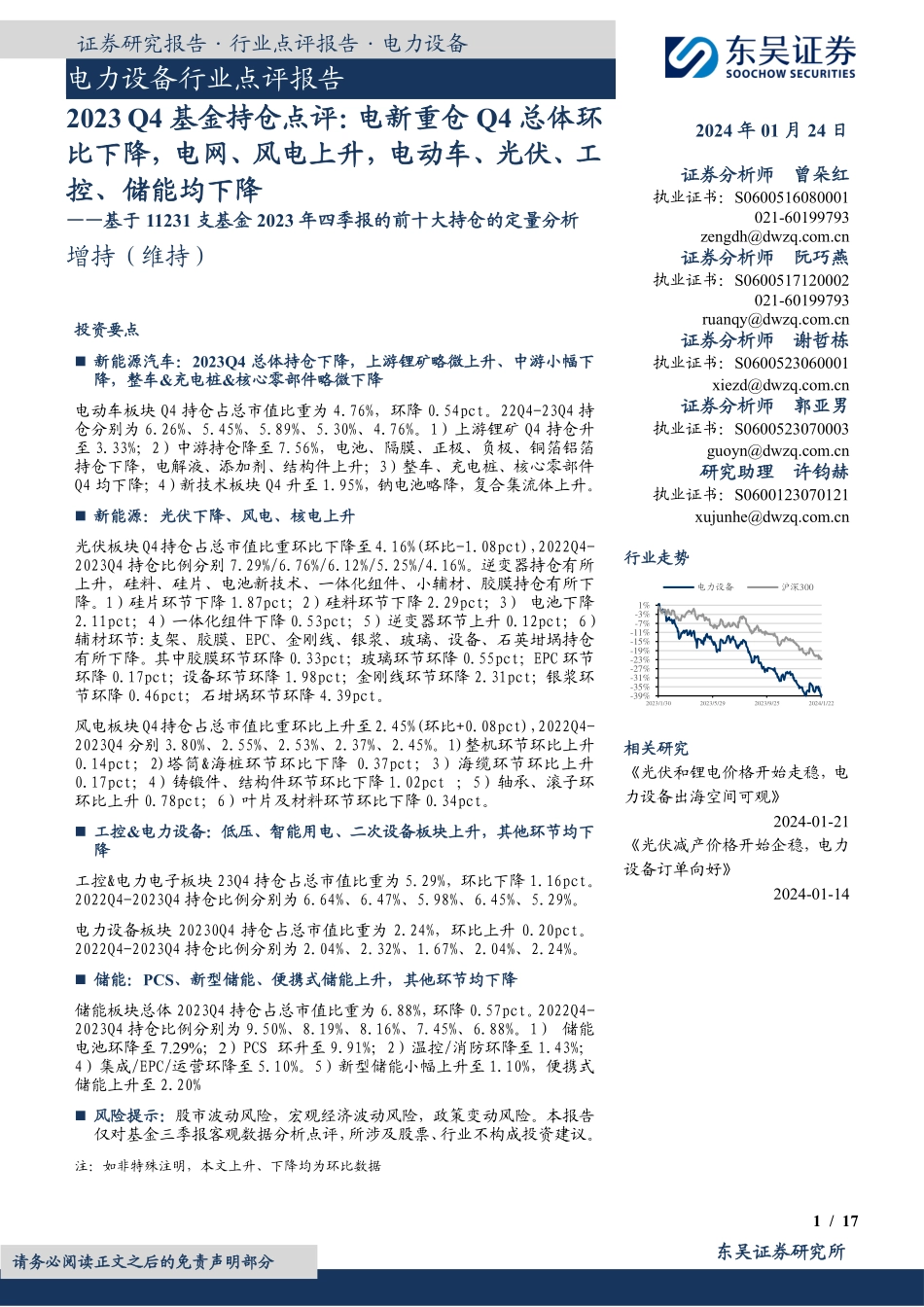 电力设备行业点评报告：基于11231支基金2023年四季报的前十大持仓的定量分析-20240124-东吴证券-17页.pdf_第1页