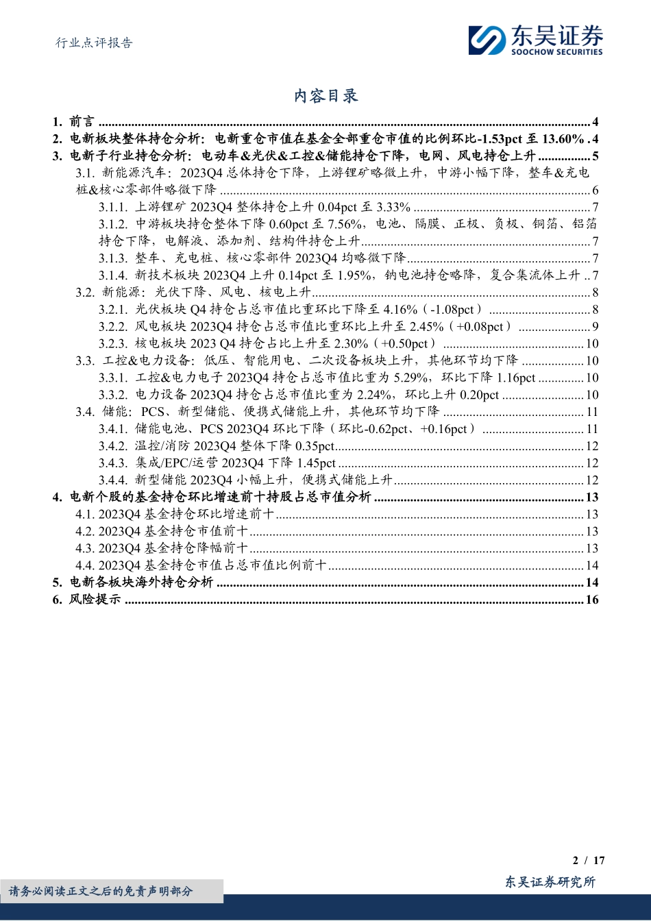 电力设备行业点评报告：基于11231支基金2023年四季报的前十大持仓的定量分析-20240124-东吴证券-17页.pdf_第2页