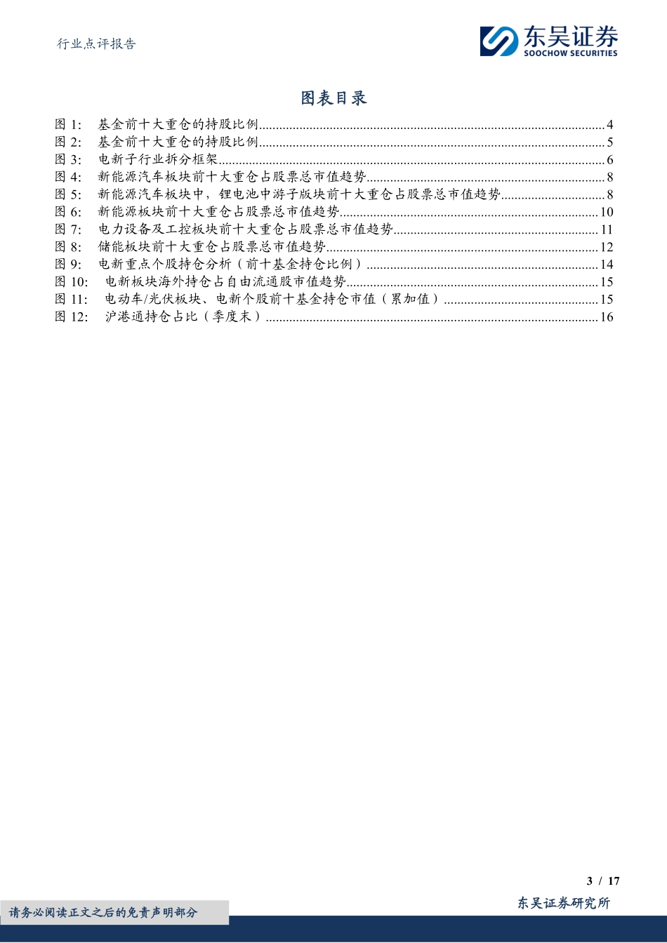 电力设备行业点评报告：基于11231支基金2023年四季报的前十大持仓的定量分析-20240124-东吴证券-17页.pdf_第3页