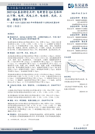 电力设备行业点评报告：基于11231支基金2023年四季报的前十大持仓的定量分析-20240124-东吴证券-17页.pdf