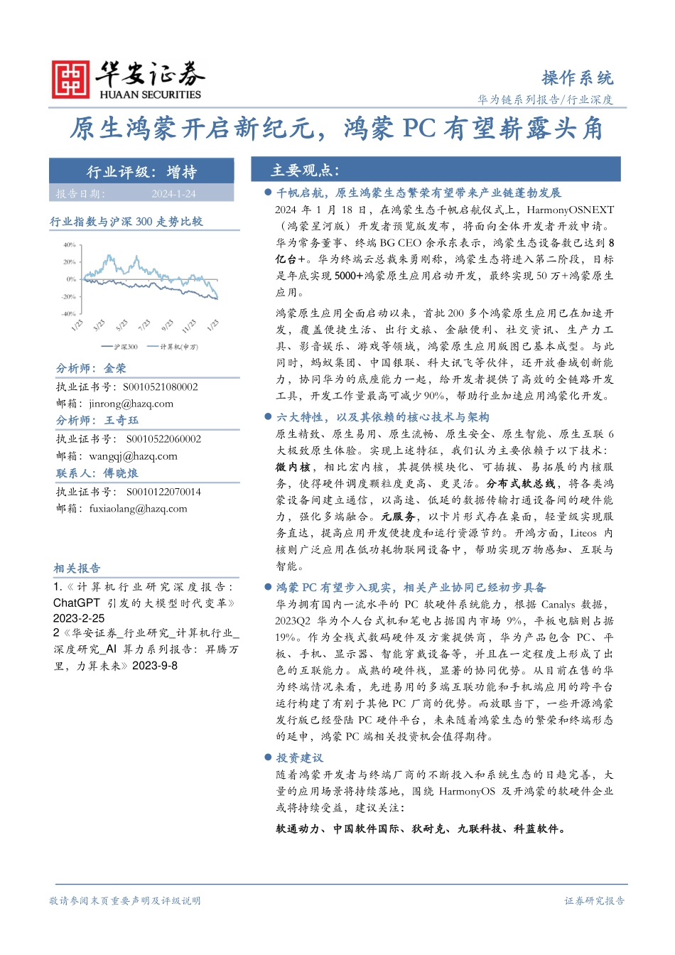 操作系统行业深度：原生鸿蒙开启新纪元，鸿蒙PC有望崭露头角-20240124-华安证券-25页.pdf_第1页