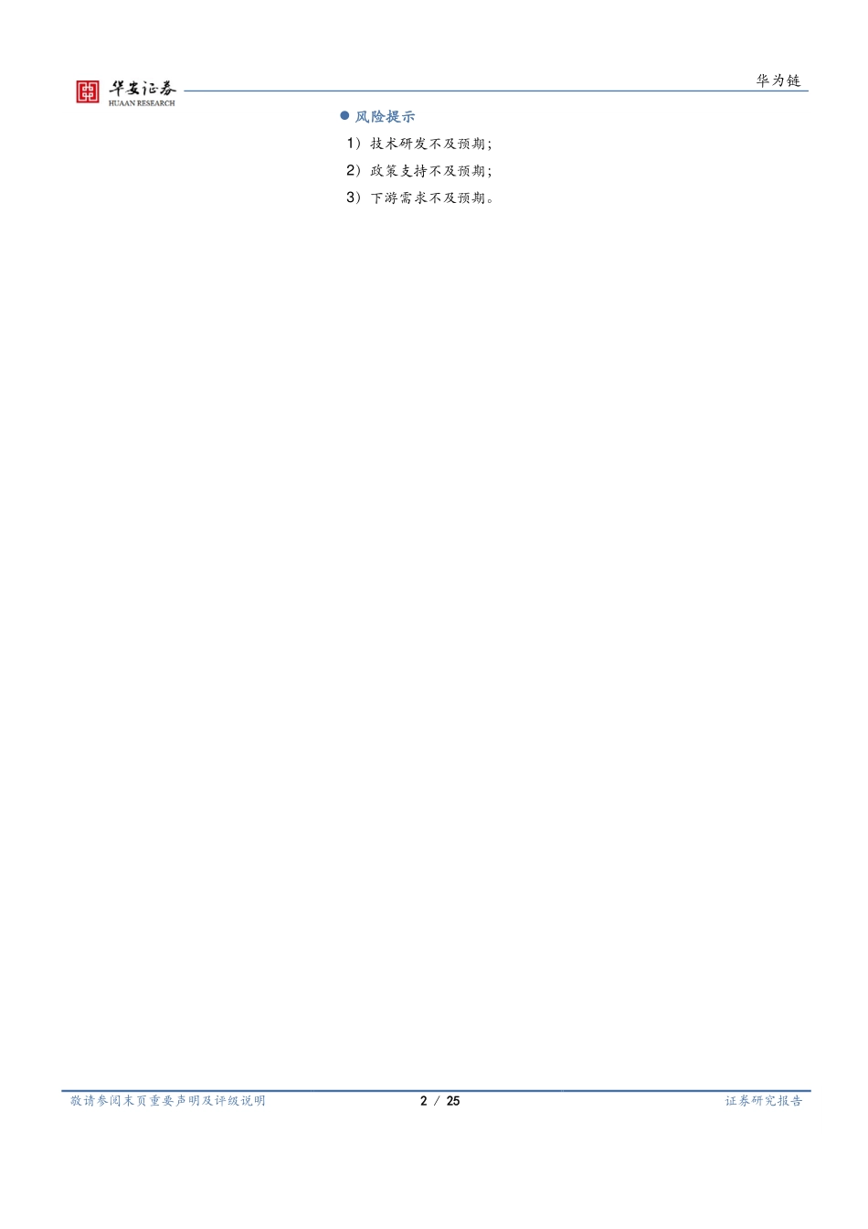 操作系统行业深度：原生鸿蒙开启新纪元，鸿蒙PC有望崭露头角-20240124-华安证券-25页.pdf_第2页