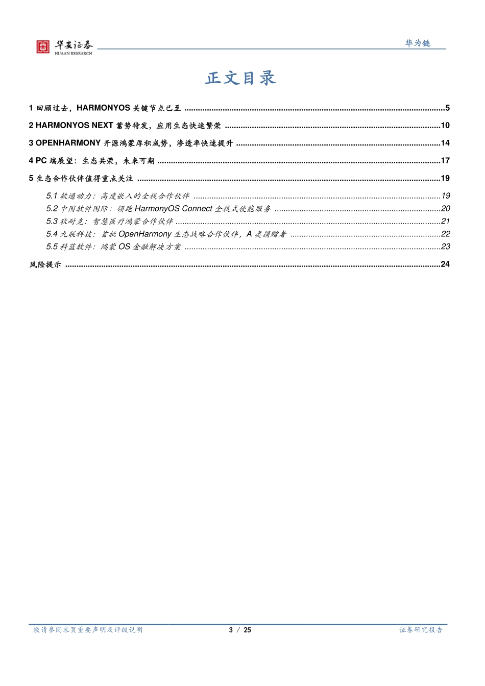 操作系统行业深度：原生鸿蒙开启新纪元，鸿蒙PC有望崭露头角-20240124-华安证券-25页.pdf_第3页