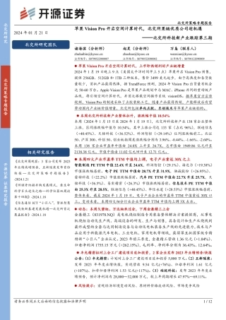 北交所科技新产业跟踪第三期：苹果Vision Pro开启空间计算时代，北交所果链优质公司迎机遇-20240121-开源证券-12页.pdf