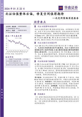 北交所策略深度报告：北证估值整体右偏，修复空间值得期待-20240122-华鑫证券-12页.pdf