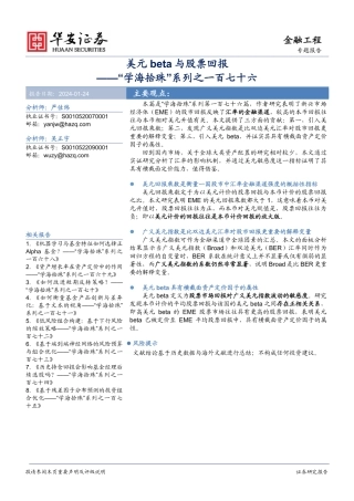 “学海拾珠”系列之一百七十六：美元beta与股票回报-20240124-华安证券-17页.pdf