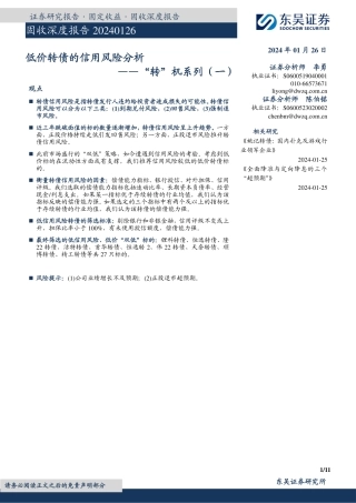 “转”机系列（一）：低价转债的信用风险分析-20240126-东吴证券-11页.pdf