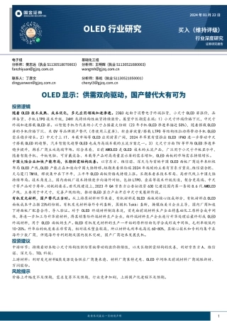 OLED行业研究：OLED显示：供需双向驱动，国产替代大有可为-20240122-国金证券-30页.pdf