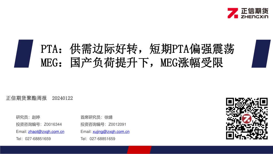 PTA：供需边际好转，短期PTA偏强震荡 MEG：国产负荷提升下，MEG涨幅受限-20240122-正信期货-23页.pdf_第1页