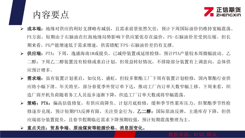 PTA：供需边际好转，短期PTA偏强震荡 MEG：国产负荷提升下，MEG涨幅受限-20240122-正信期货-23页.pdf_第2页