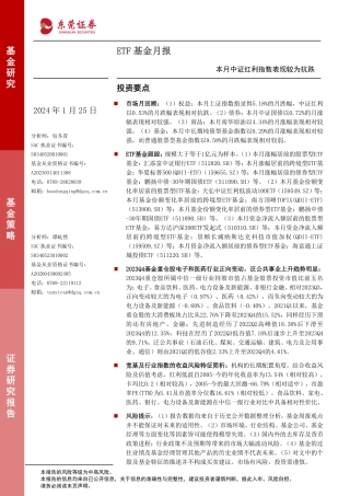 ETF基金月报：本月中证红利指数表现较为抗跌-20240125-东莞证券-11页.pdf