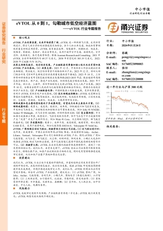 eVTOL行业专题报告：eVTOL从0到1，勾勒城市低空经济蓝图-20240124-甬兴证券-23页.pdf