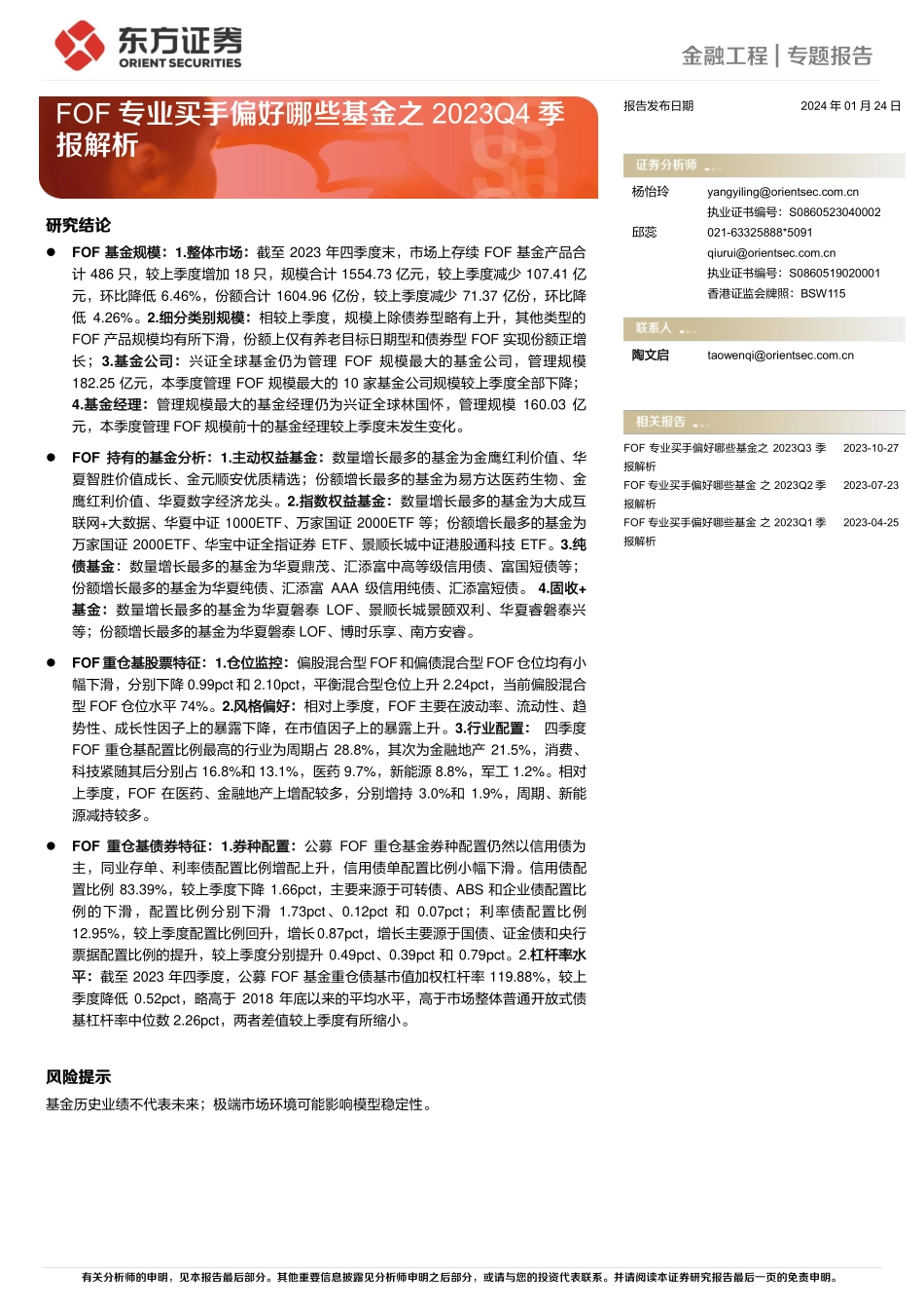 FOF专业买手偏好哪些基金之2023Q4季报解析-20240124-东方证券-24页.pdf_第1页