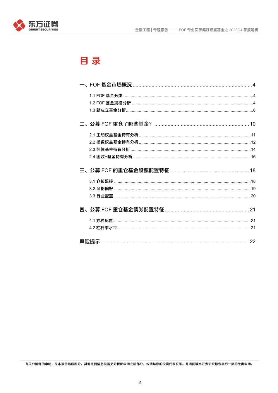 FOF专业买手偏好哪些基金之2023Q4季报解析-20240124-东方证券-24页.pdf_第2页