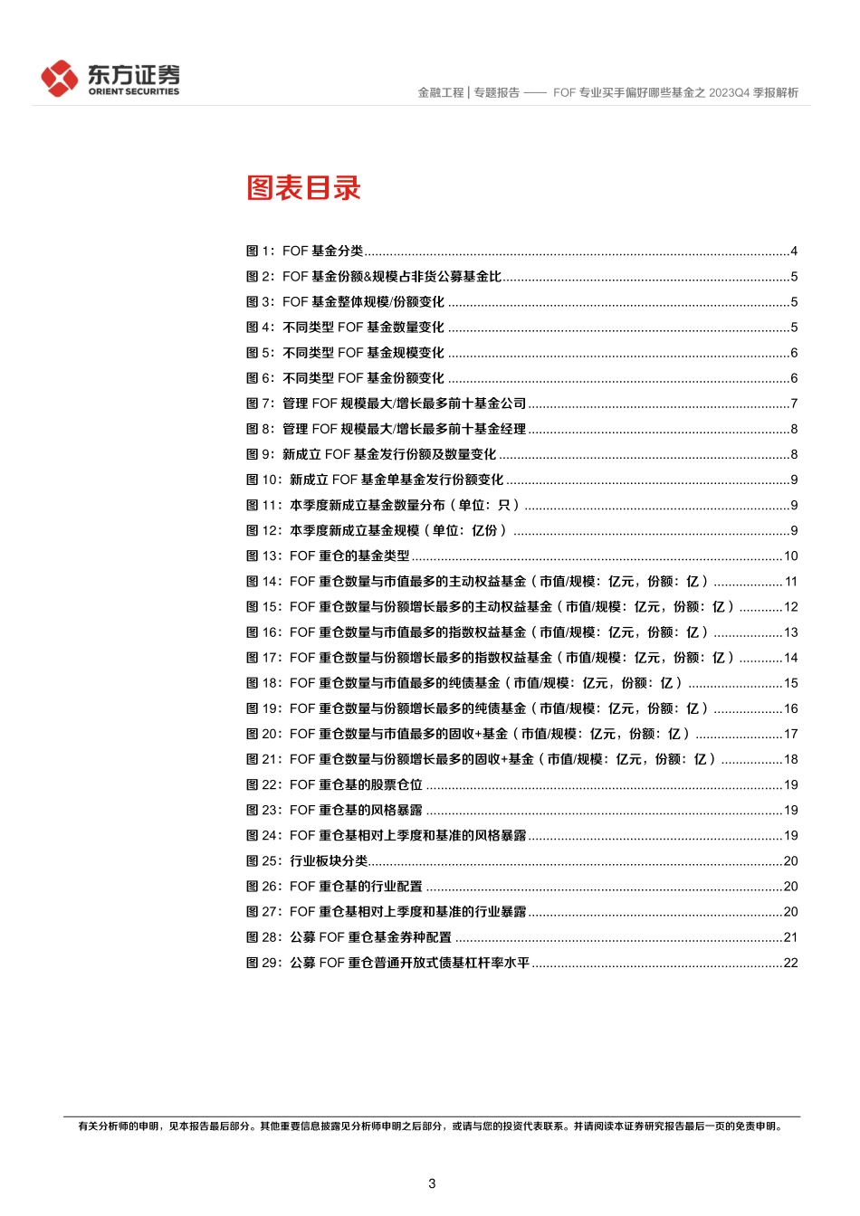 FOF专业买手偏好哪些基金之2023Q4季报解析-20240124-东方证券-24页.pdf_第3页