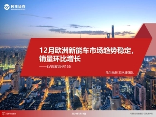 EV观察系列155：12月欧洲新能车市场趋势稳定，销量环比增长-20240119-民生证券-26页.pdf