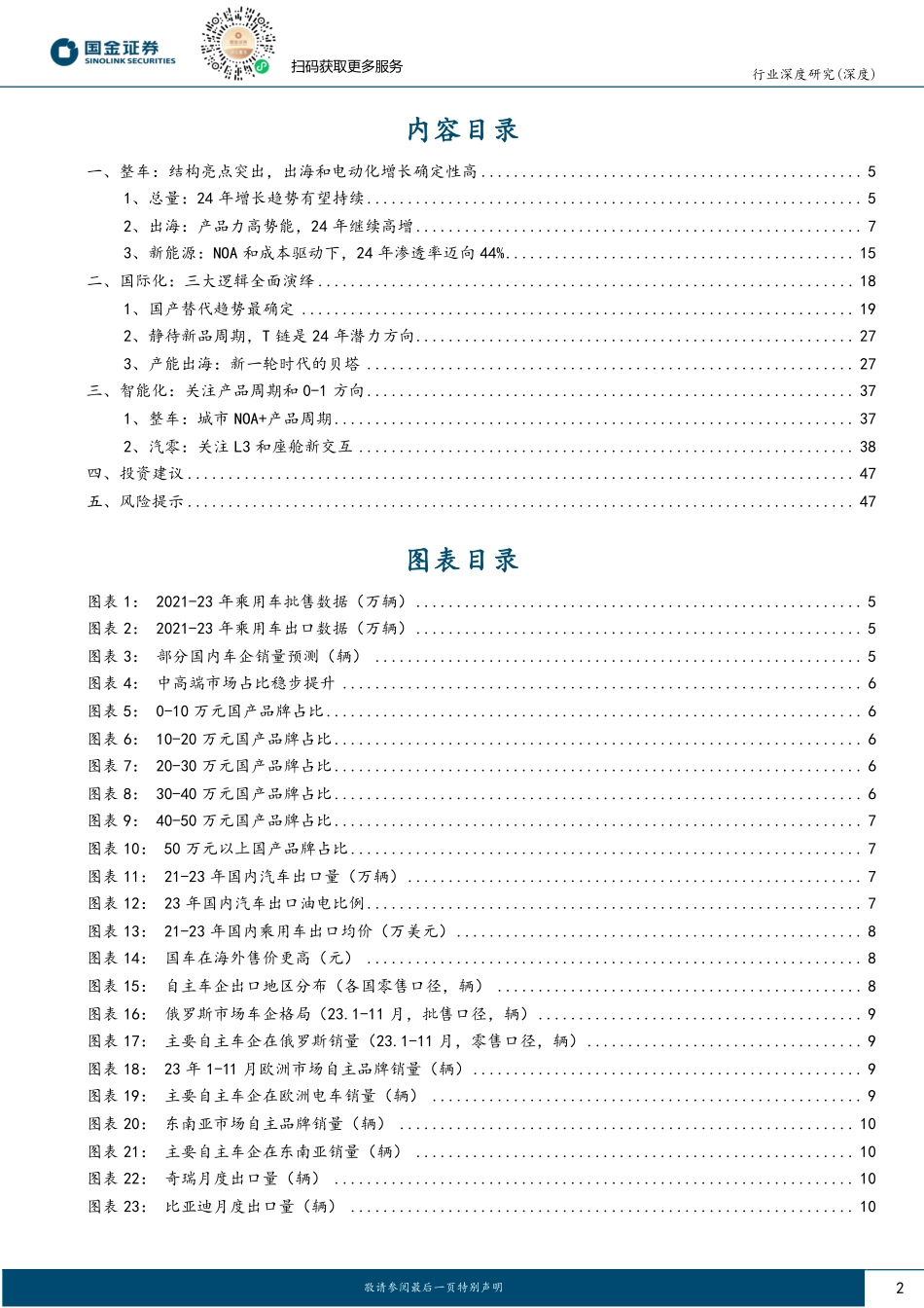2024年汽车行业策略报告：配置确定性高增长：国际化和智能化-20240116-国金证券-49页.pdf_第2页