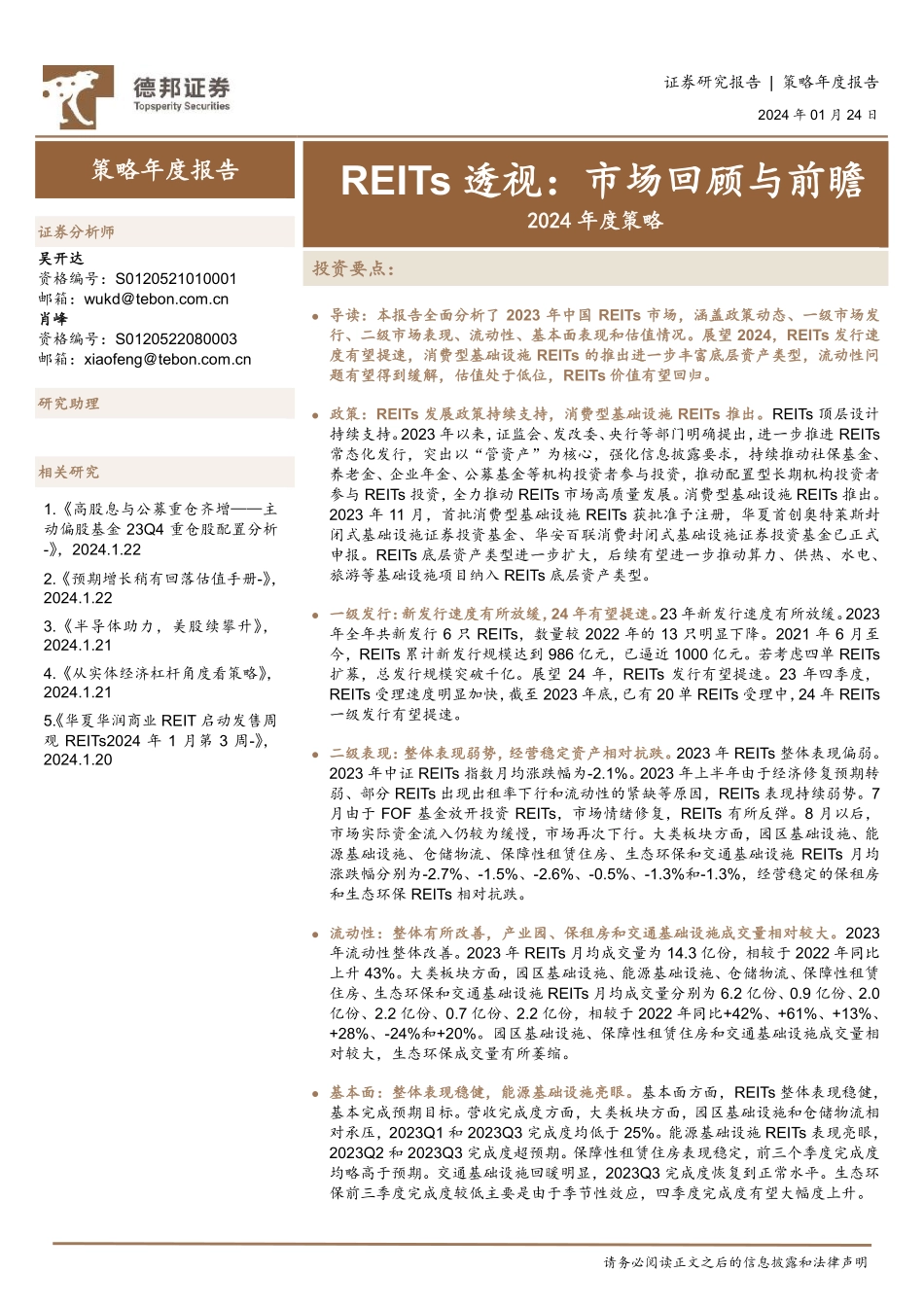2024年度策略：REITs透视：市场回顾与前瞻-20240124-德邦证券-26页.pdf_第1页