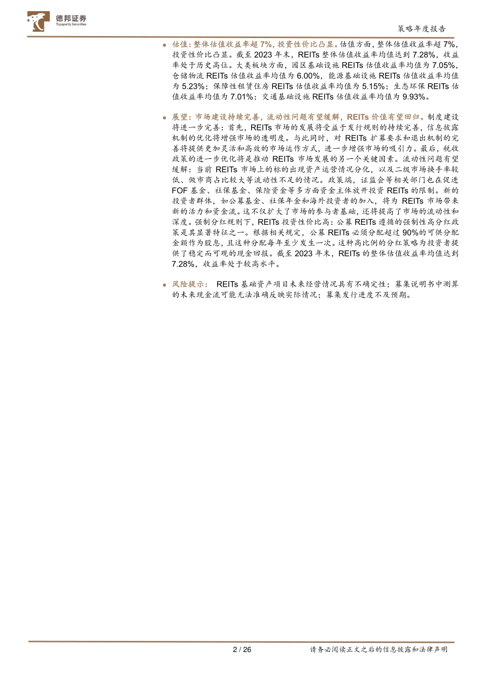 2024年度策略：REITs透视：市场回顾与前瞻-20240124-德邦证券-26页.pdf_第2页