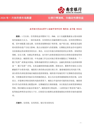 2024年1月信用债市场展望：化债行情演绎，向确定性要收益-20240122-南京银行-17页.pdf