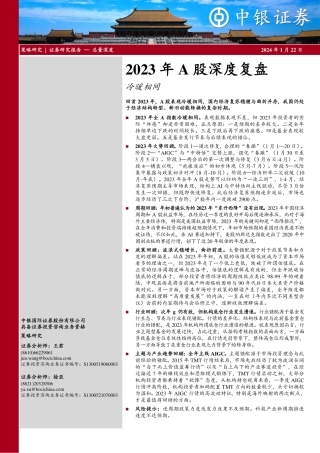 2023年A股深度复盘：冷暖相间-20240122-中银证券-32页.pdf