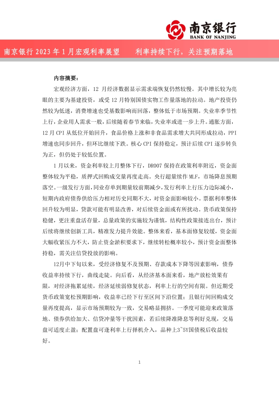 2023年1月宏观利率展望：利率持续下行，关注预期落地-20240122-南京银行-31页.pdf_第1页