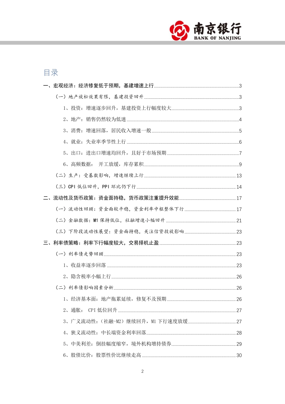 2023年1月宏观利率展望：利率持续下行，关注预期落地-20240122-南京银行-31页.pdf_第2页