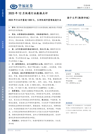 2023年12月快递行业数据点评：2023年行业件量超1300亿，头部快递件量增速超行业-20240123-华福证券-12页.pdf