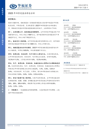2023年四季度基金持仓分析-20240122-华福证券-16页.pdf