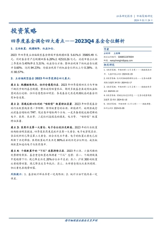 2023Q4基金仓位解析：四季度基金调仓四大看点-20240124-国盛证券-11页.pdf