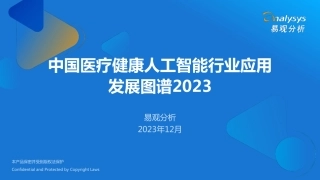 中国医疗业人工智能行业应用发展图谱2023-易观-2023.12-25页.pdf