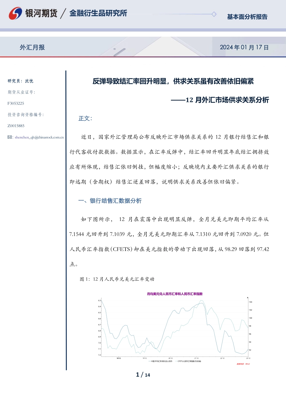 12月外汇市场供求关系分析：反弹导致结汇率回升明显，供求关系虽有改善依旧偏紧-20240117-银河期货-14页.pdf_第1页