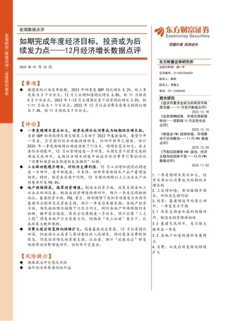12月经济增长数据点评：如期完成年度经济目标，投资或为后续发力点-20240122-东方财富证券-10页.pdf