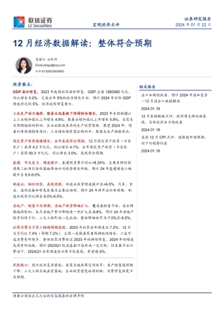12月经济数据解读：整体符合预期-20240122-联储证券-19页.pdf