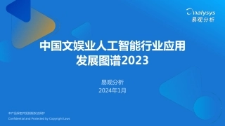 中国文娱行业人工智能行业应用发展图谱2023-易观-2024.1-31页.pdf