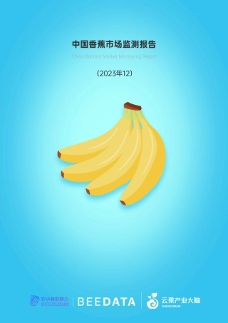 中国香蕉市场动态监测（2023年12月）-16页.pdf