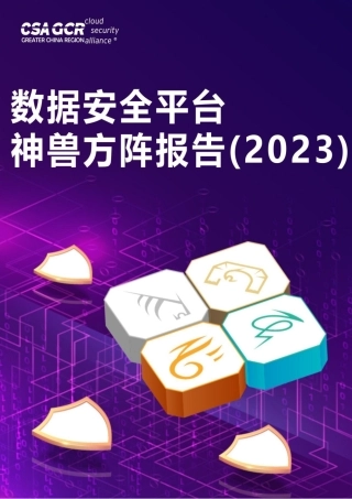 数据安全平台神兽方阵报告（2023）-69页.pdf