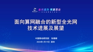 面向算网融合的新型全光网技术进展及展望-14页.pdf