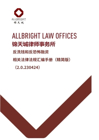 反洗钱和反恐怖融资相关法律法规汇编手册（精简版）（2.0.230424）-337页.pdf