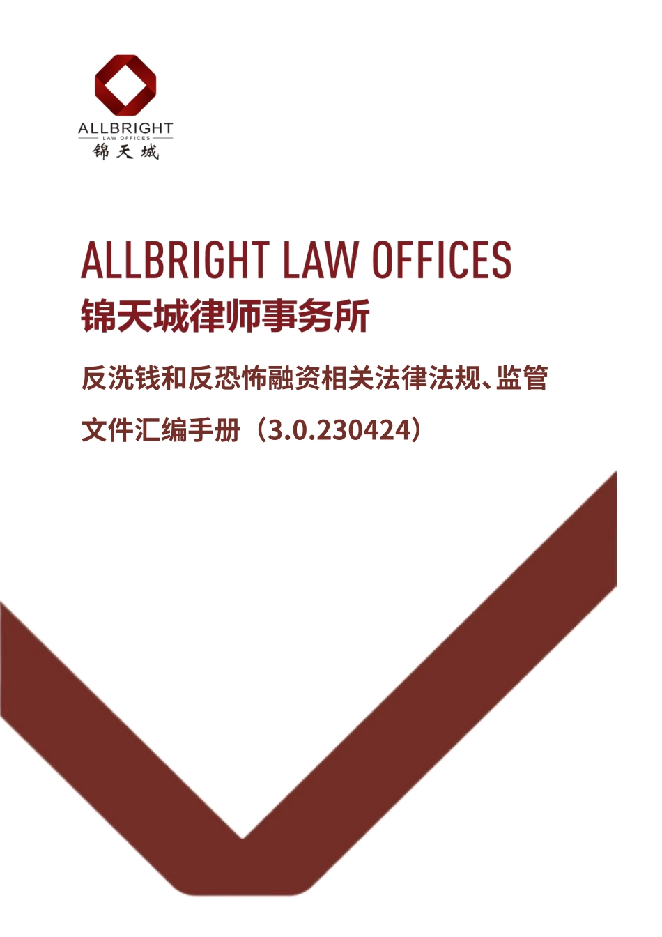 反洗钱和反恐怖融资相关法律法规、监管文件汇编手册-含答记者问版本（3.0.230424）-1002页.pdf_第1页