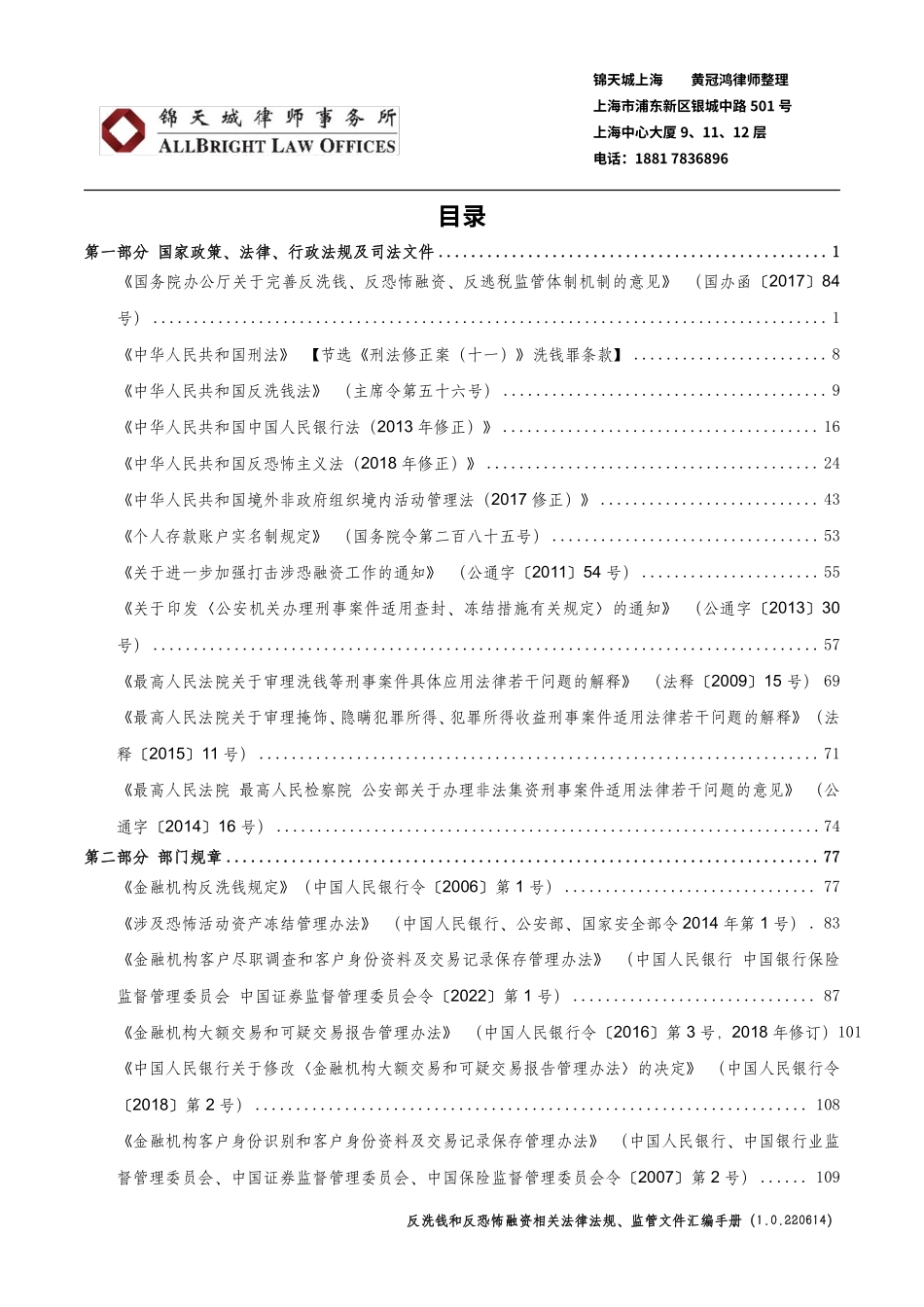 反洗钱和反恐怖融资相关法律法规、监管文件汇编手册-含答记者问版本（3.0.230424）-1002页.pdf_第2页
