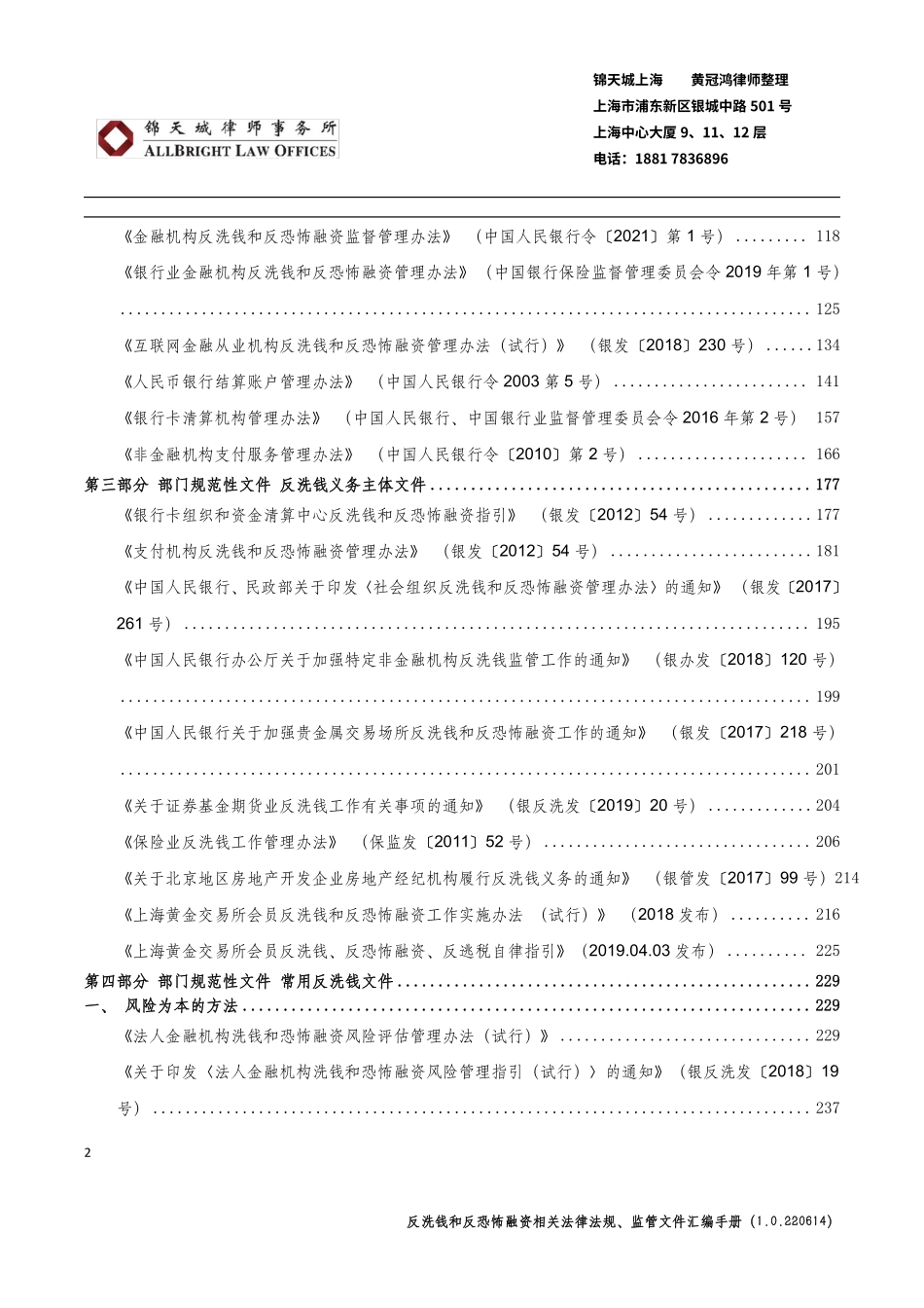 反洗钱和反恐怖融资相关法律法规、监管文件汇编手册-含答记者问版本（3.0.230424）-1002页.pdf_第3页