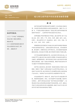 超大特大城市城中村改造债务融资前瞻-9页.pdf