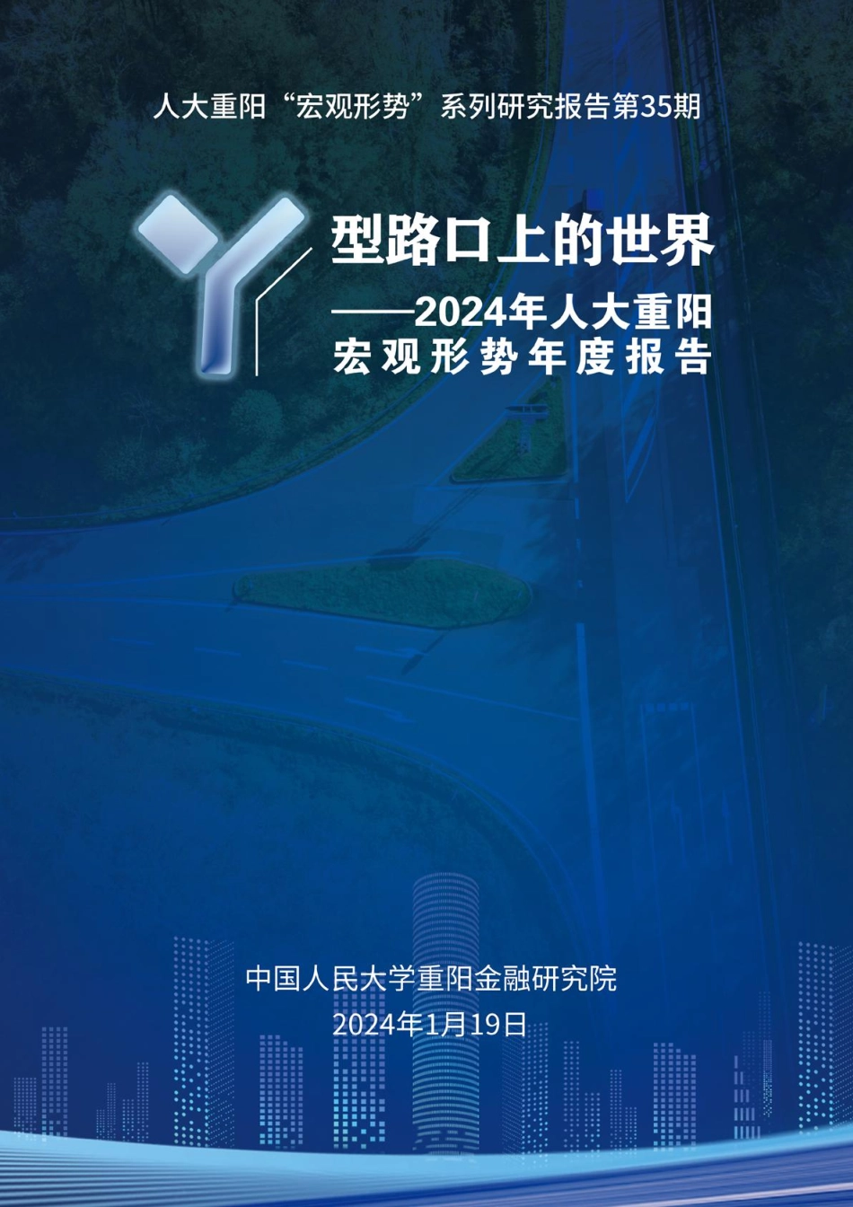 Y型路口上的世界—2024年人大重阳宏观形势年度报告-人大重阳-2024.1.19-25页.pdf_第1页