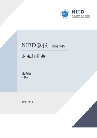 【NIFD季报】2023年度宏观杠杆率—为“名义”而战：当前问题关键在于名义经济增长-NIFD-2024.1-24页.pdf