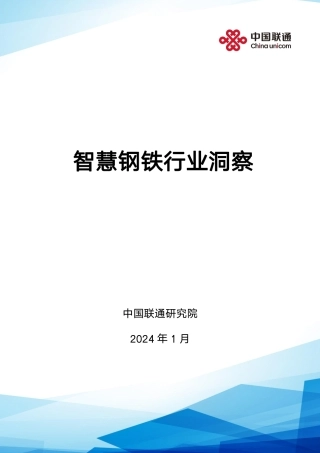 2024智慧钢铁行业洞察报告-59页.pdf