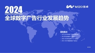 2024全球数字广告行业发展趋势报告-42页.pdf