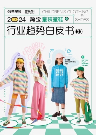 2024淘宝童装童鞋行业趋势白皮书-智篆GI-2024.1-51页.pdf