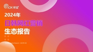 2024年日韩网红营销生态报告-31页.pdf