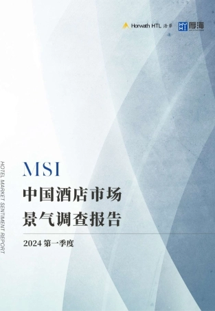 2024年Q1-MSI中国酒店市场景气调查报告-11页.pdf